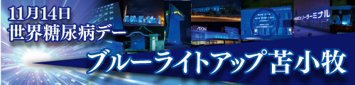 苫小牧ブルーライトアップ